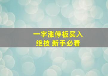 一字涨停板买入绝技 新手必看